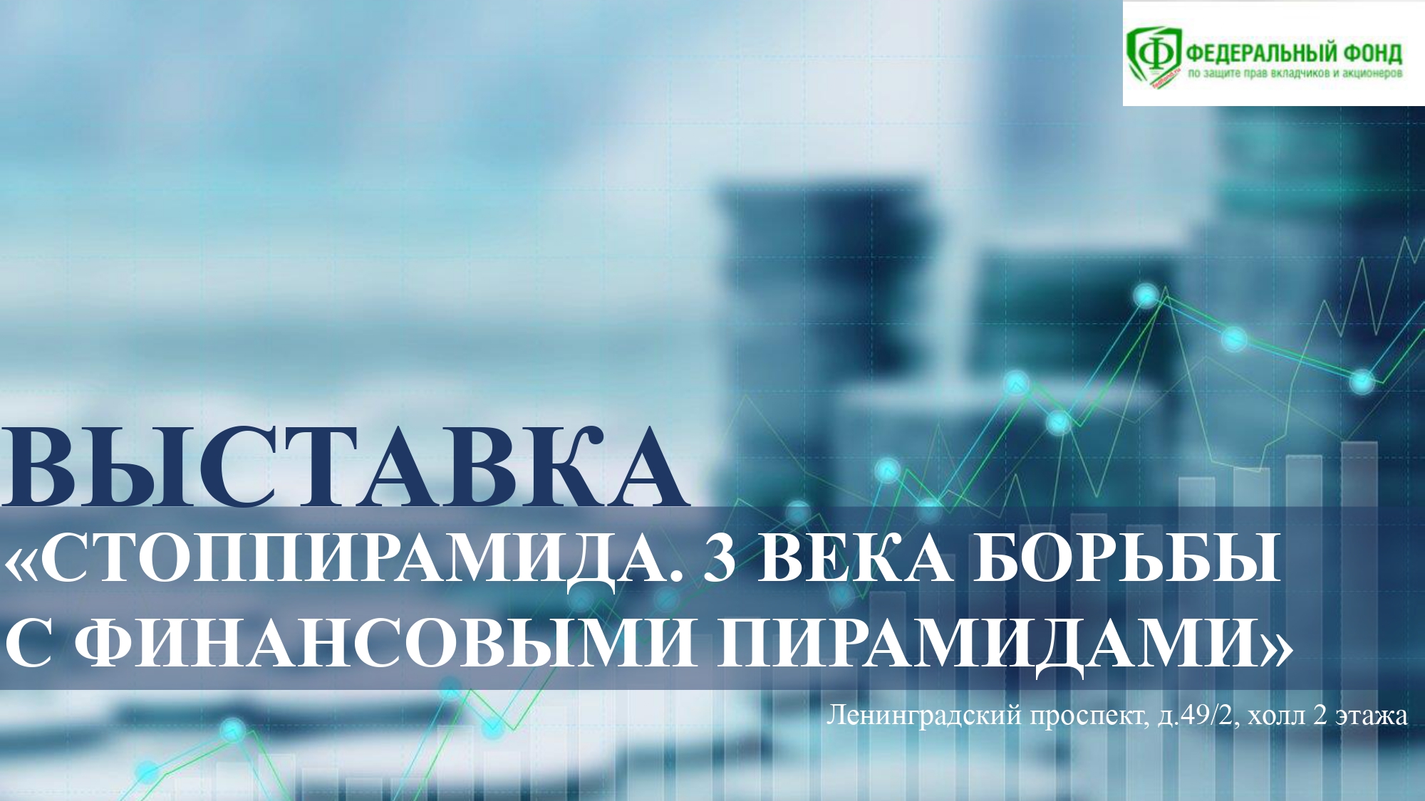 Кафедра финансовых рынков и финансового инжиниринга - «СтопПирамида»: в  Финансовом университете открылась выставка истории финансовых пирамид