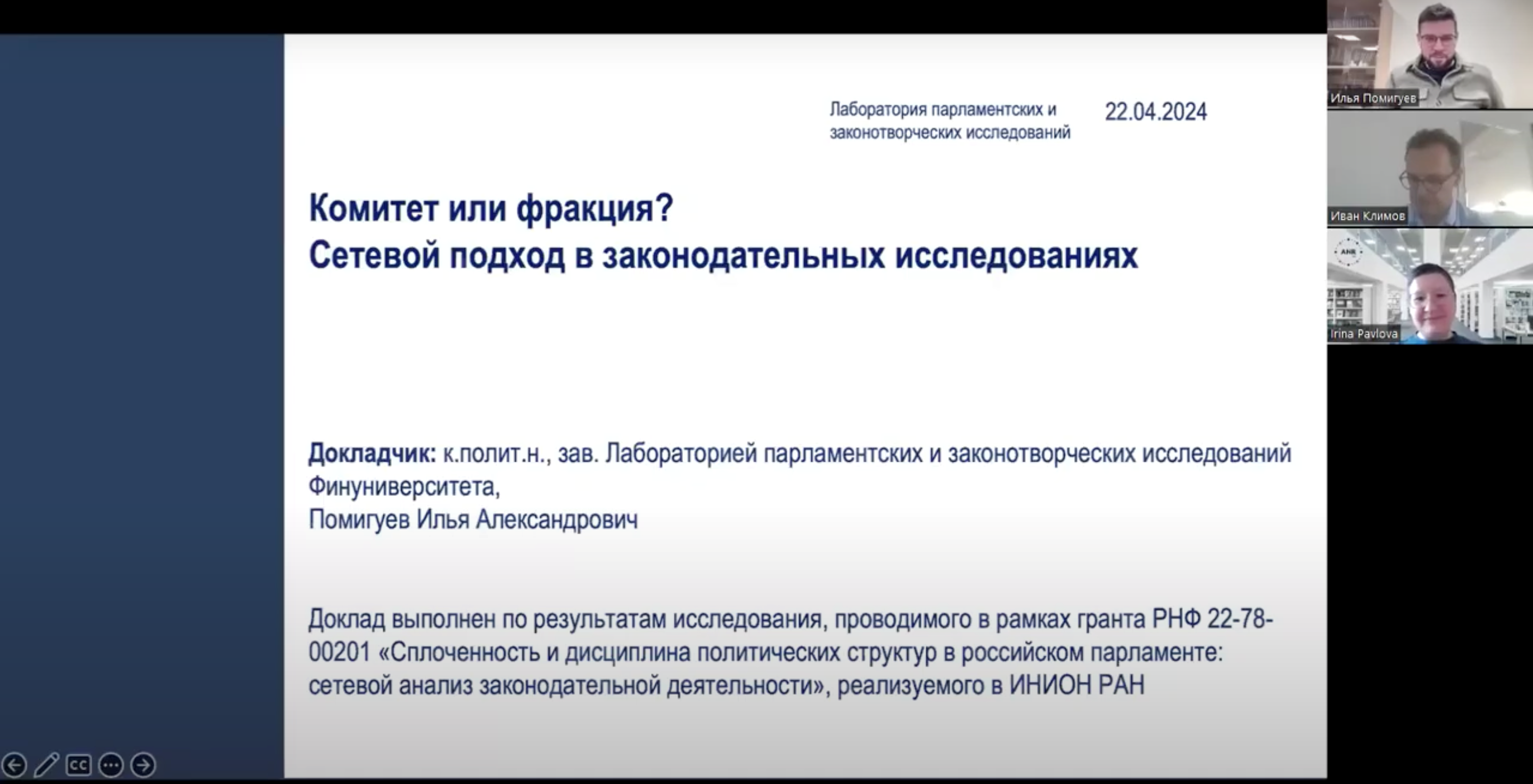 Заведующий лабораторией Илья Помигуев выступил с докладом «Комитет или фракция: сетевой подход в законодательных исследованиях»