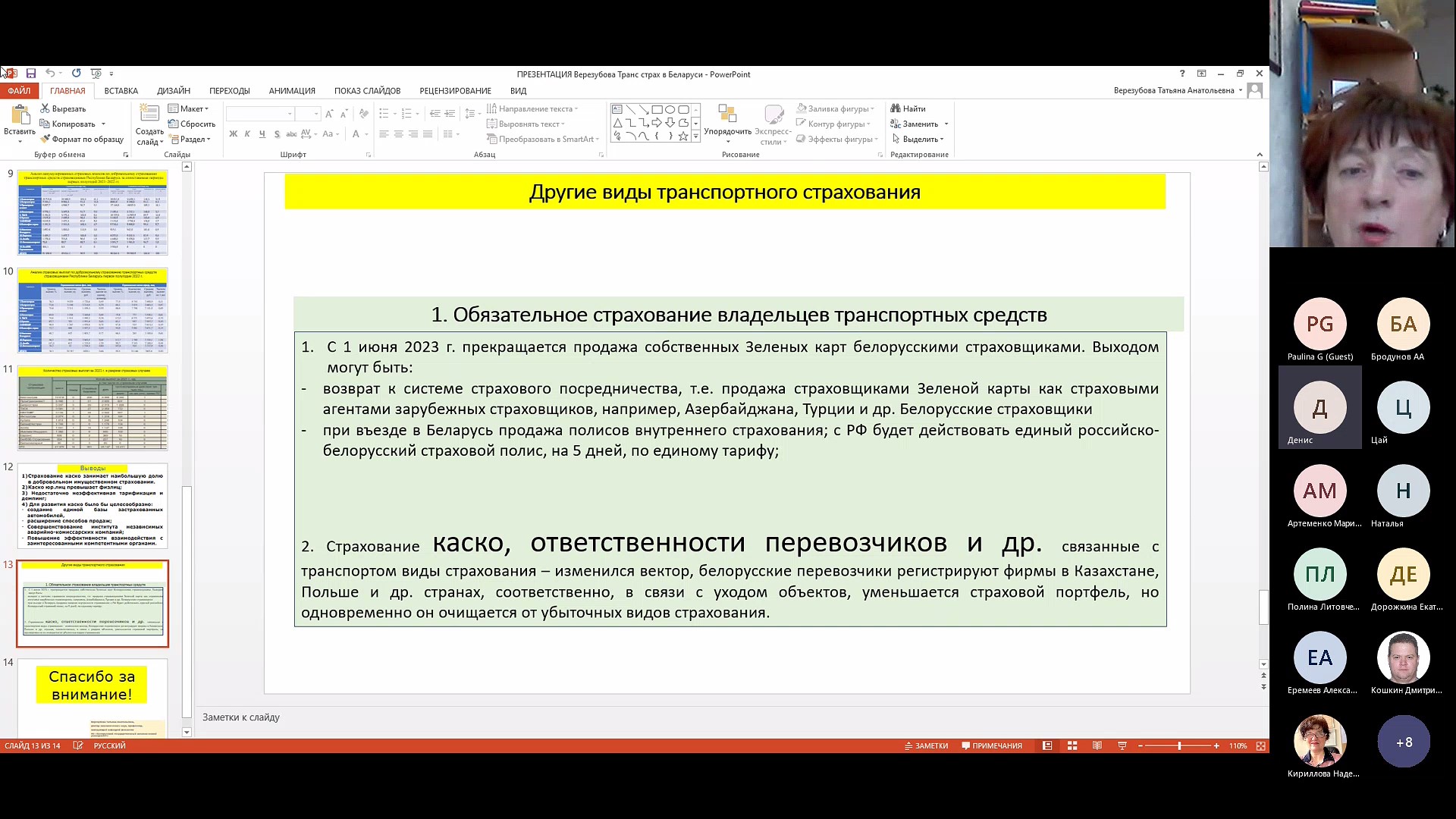 Кафедра страхования и экономики социальной сферы - 9 ноября 2022 года  Департамент провел международный круглый стол на тему «Развитие  транспортного страхования»