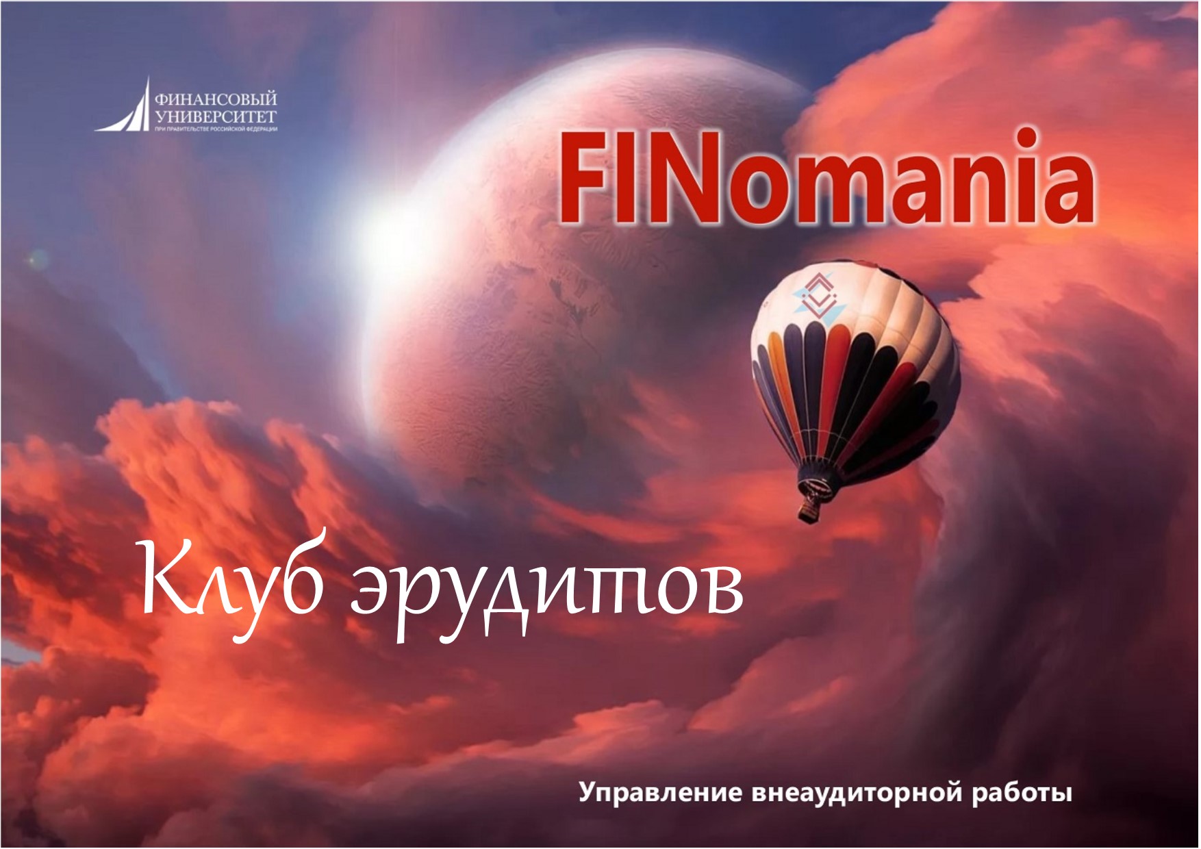 Страницы - Клуб эрудитов “Finomania”