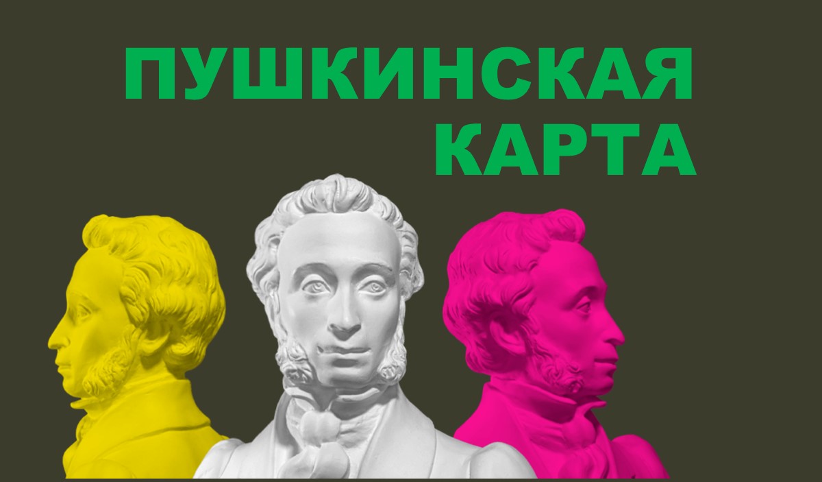 Управление внеаудиторной работы - Пушкинская карта для молодежи в России в  2021 году