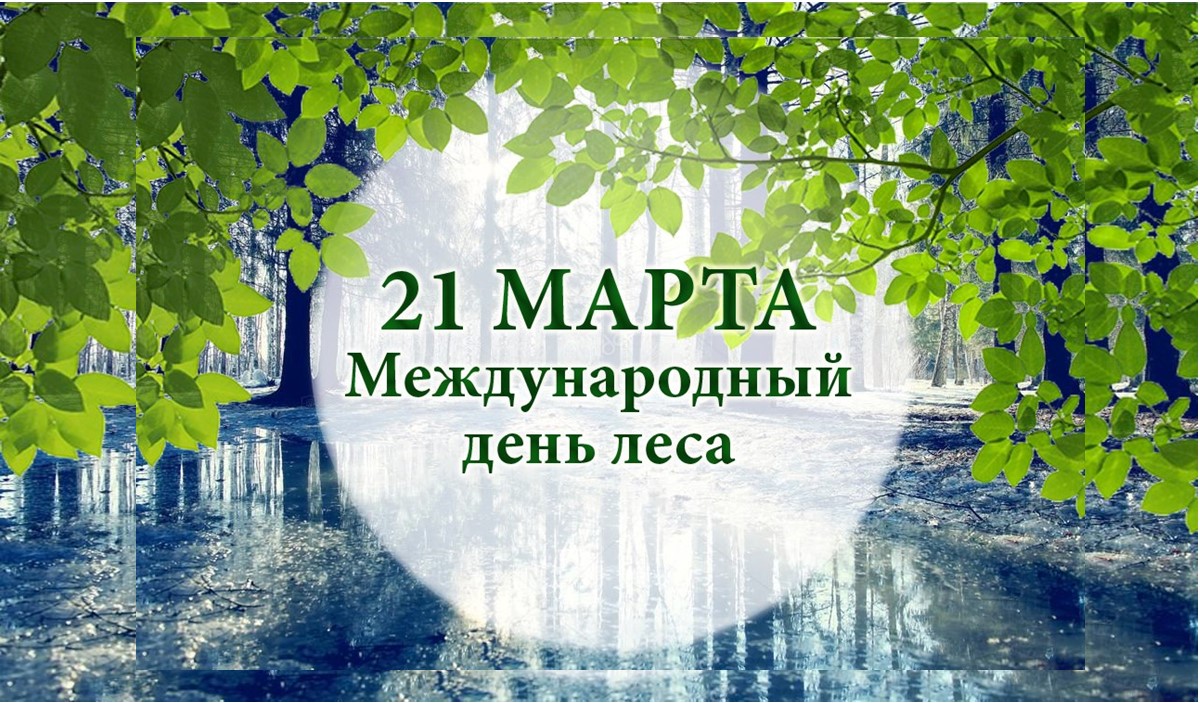 Управление внеаудиторной работы - 21 марта отмечается «Международный день  лесов».