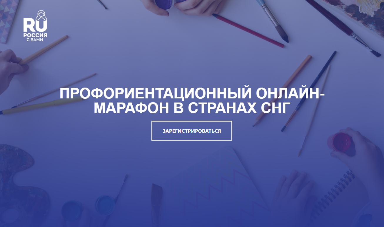 Управление по профессиональной ориентации и работе с одаренными  обучающимися - ПРОФОРИЕНТАЦИОННЫЙ ОНЛАЙН-МАРАФОН В СТРАНАХ СНГ «РОССИЯ С  ВАМИ»