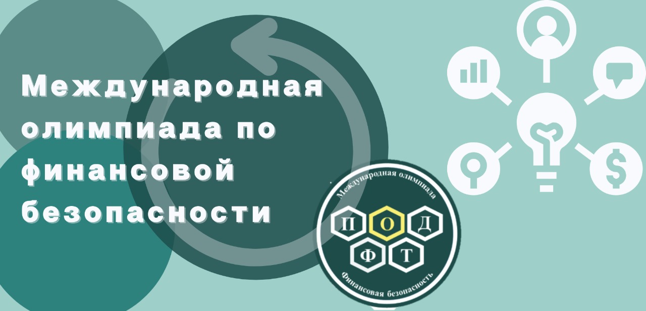 Управление по профессиональной ориентации и работе с одаренными  обучающимися - Международная олимпиада по финансовой безопасности