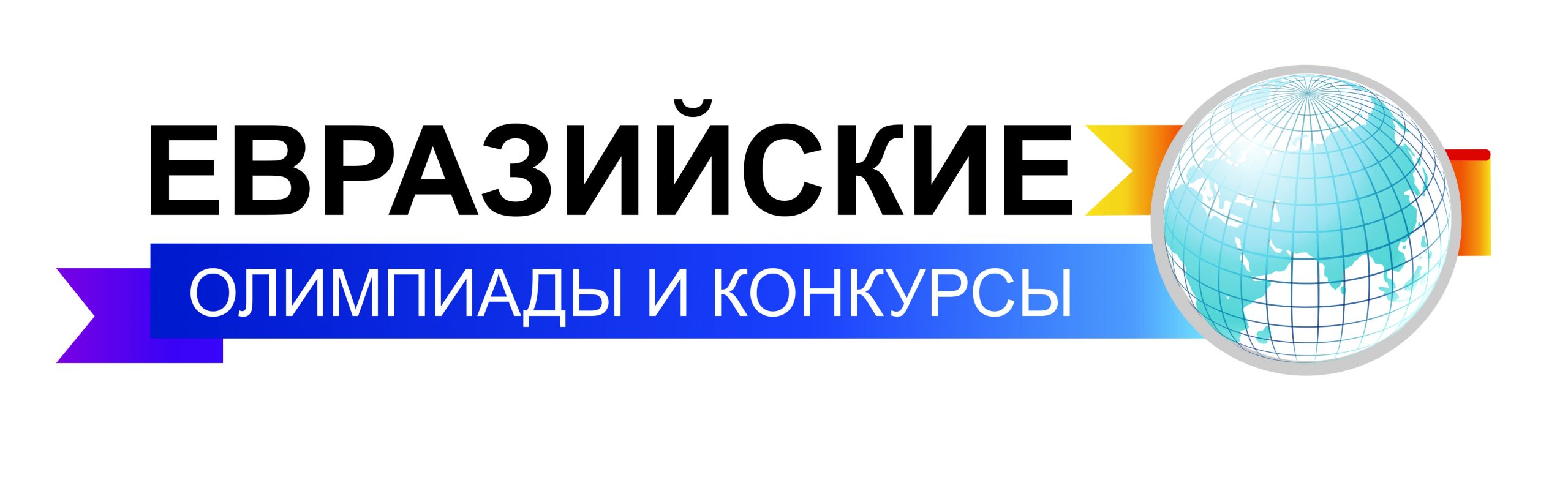 Управление по профессиональной ориентации и работе с одаренными  обучающимися - IX ЕВРАЗИЙСКАЯ СТУДЕНЧЕСКАЯ ОЛИМПИАДА по АНАЛИТИЧЕСКОЙ  ЭКОНОМИКЕ И ПРОГНОЗИРОВАНИЮ