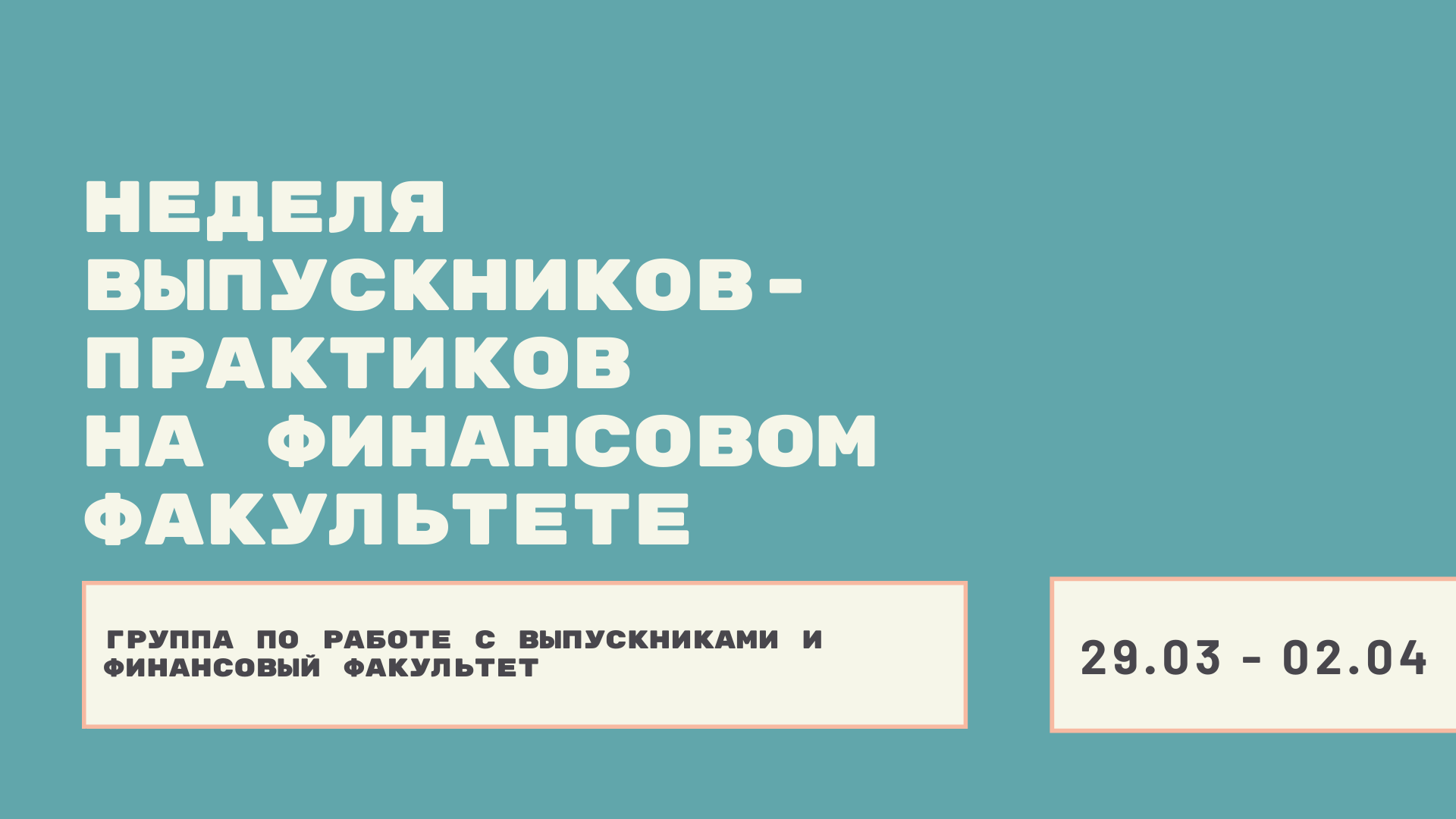 Группа по работе с выпускниками - Неделя выпускников-практиков на  Финансовом факультете