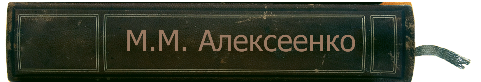 алексеенко.png