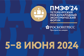 ПМЭФ- 2024: ректор Финансового университета Станислав Прокофьев примет участие в стратегической сессии Фонда Росконгресс