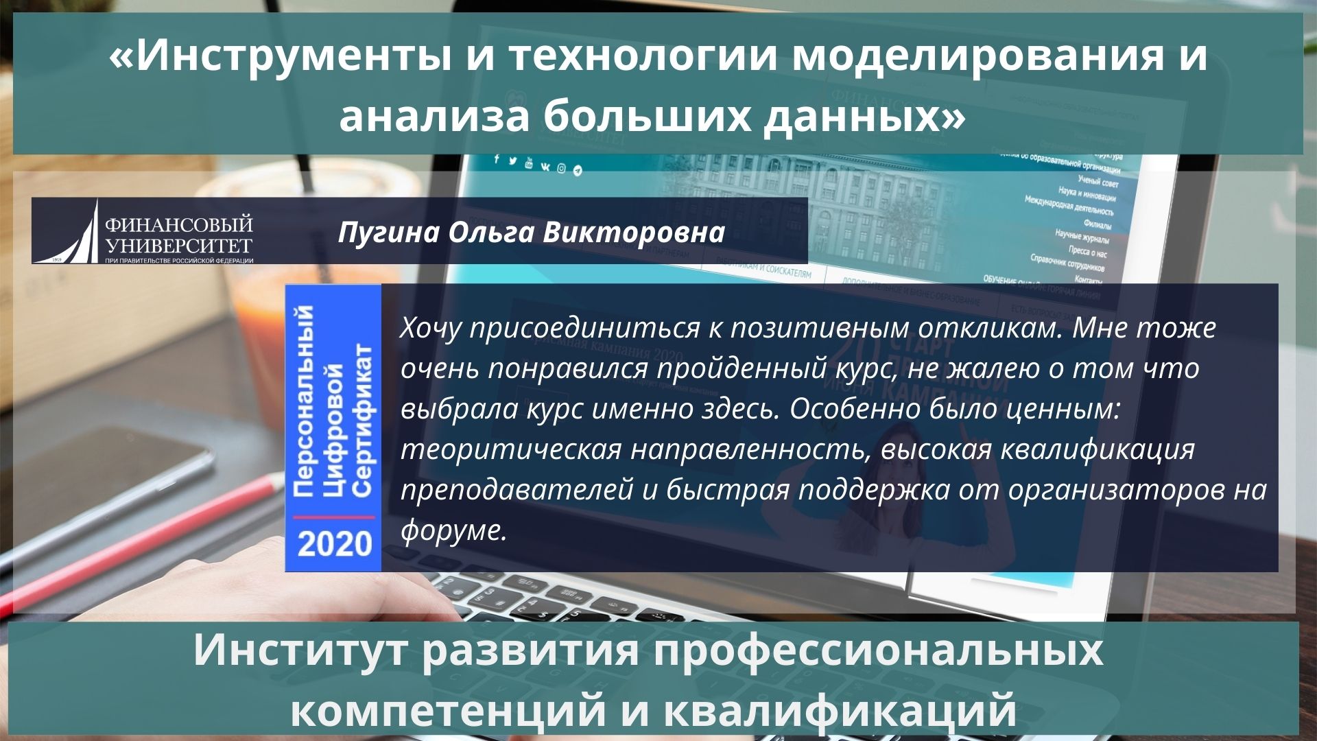 Институт развития профессиональных компетенций и квалификаций - Подведение  итогов образовательной программы «Инструменты и технологии моделирования и  анализа больших данных» проекта «Цифровая экономика»