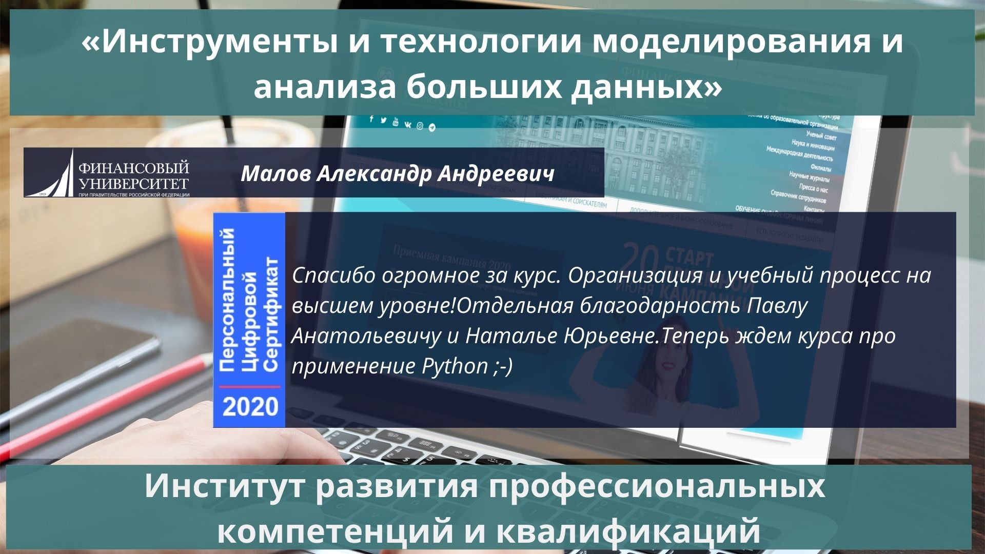 Институт развития профессиональных компетенций и квалификаций - Подведение  итогов образовательной программы «Инструменты и технологии моделирования и  анализа больших данных» проекта «Цифровая экономика»