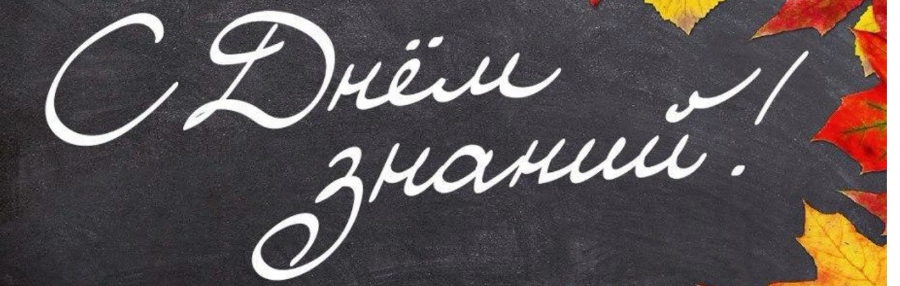 Поздравляем с началом нового учебного года!