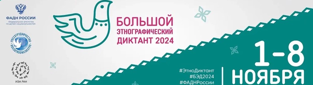 БОЛЬШОЙ ЭТНОГРАФИЧЕСКИЙ ДИКТАНТ - 2024