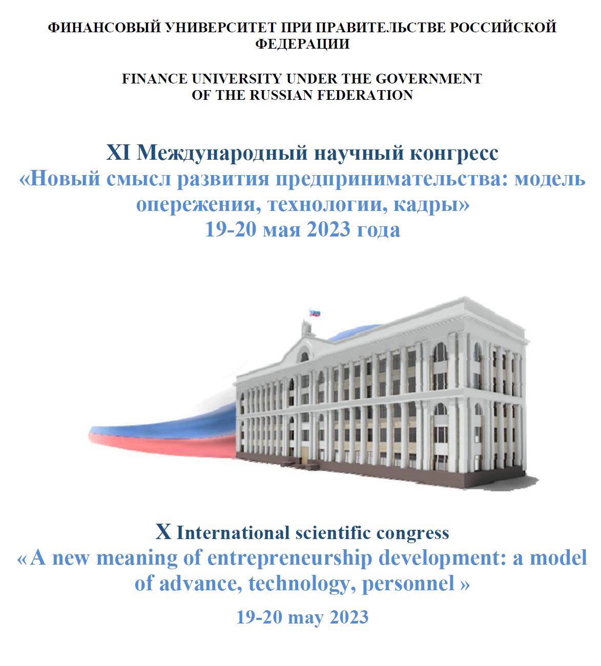 Институт финансово-промышленной политики - Сотрудники Института финансово-промышленной  политики 19 мая 2023 года приняли участие в работе XI Международного  научного конгресса «Новый смысл развития предпринимательства: модель  опережения, технологии, кадры»