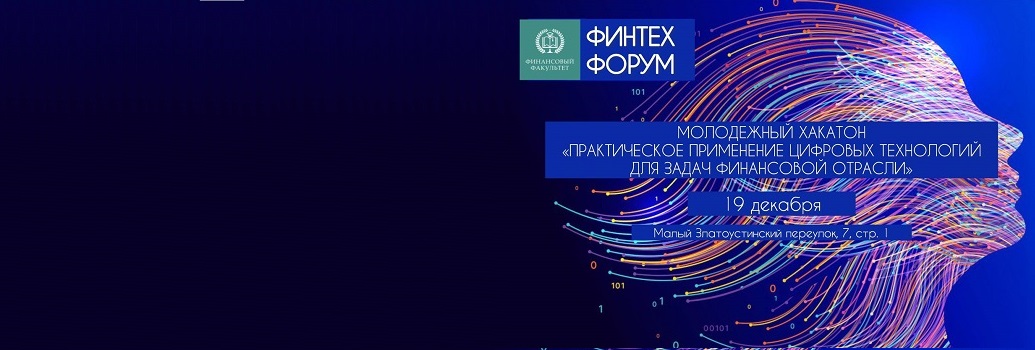 Всероссийский Финтех-форум «Технологическая трансформация российского финансового сектора»