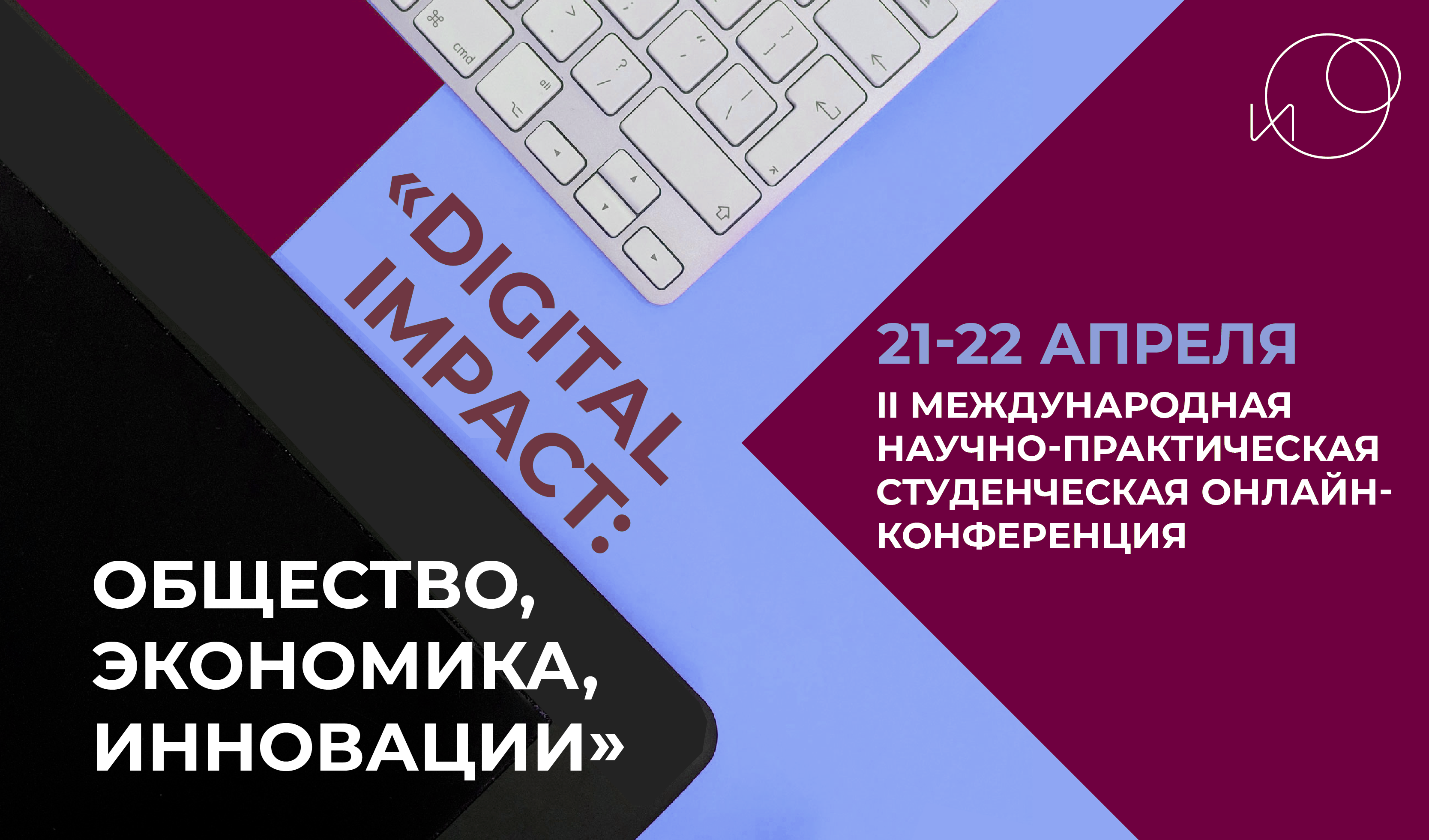 Институт открытого образования​ - Digital Impact: общество, экономика,  инновации