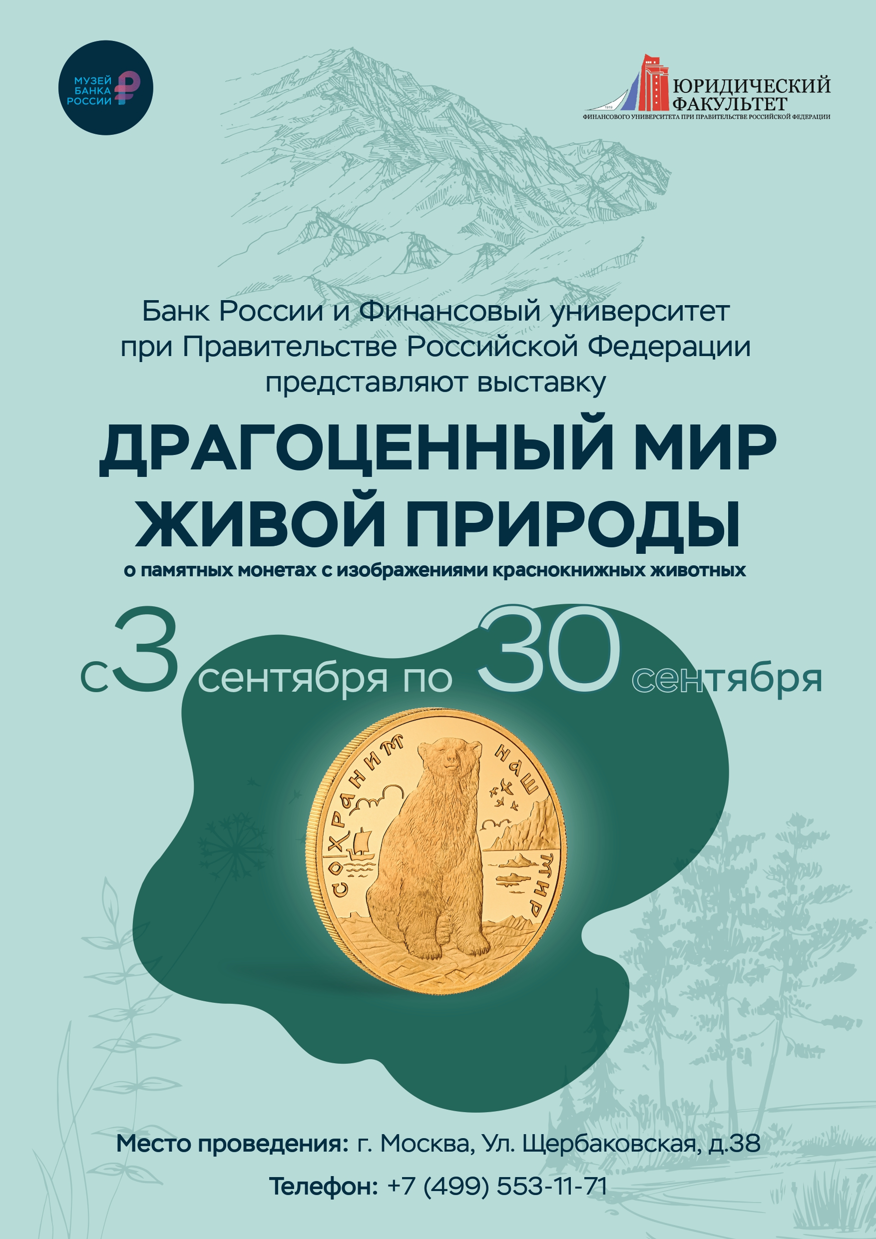 Юридический факультет - Юридический факультет и Банк России представляет  выставку «Драгоценный мир живой природы»