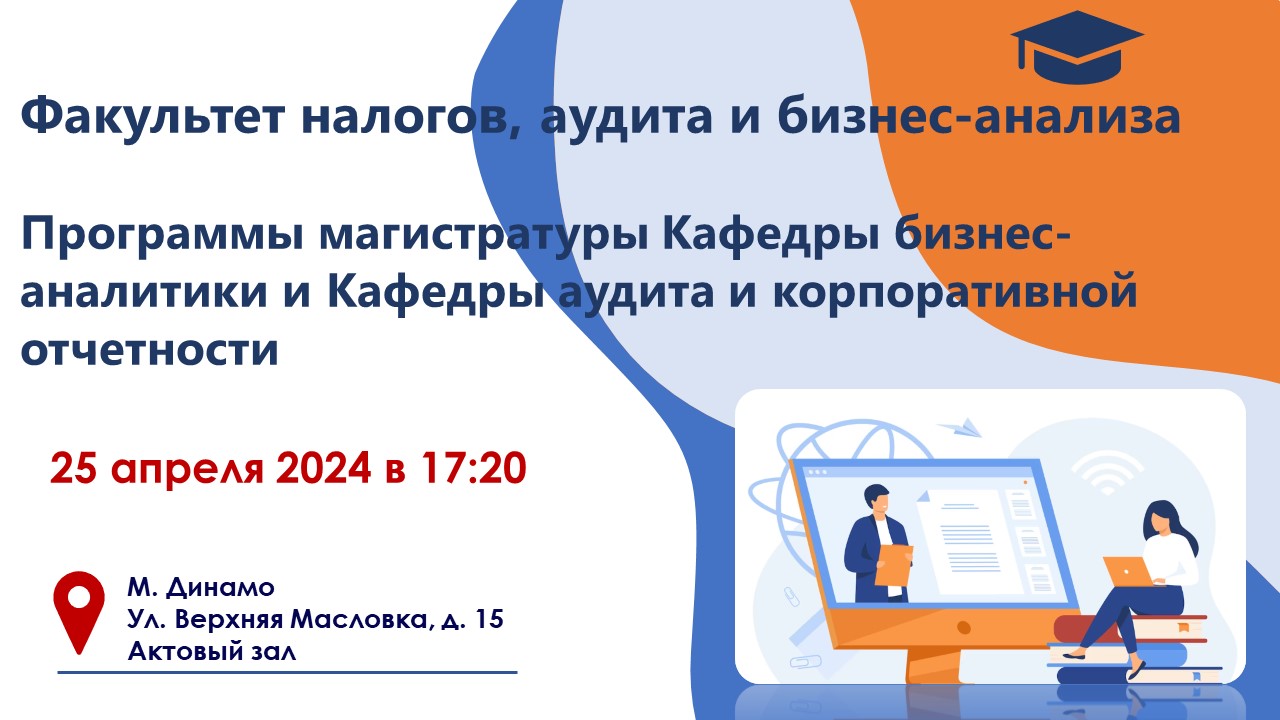 Факультет налогов, аудита и бизнес-анализа - Магистерский марафон 2024