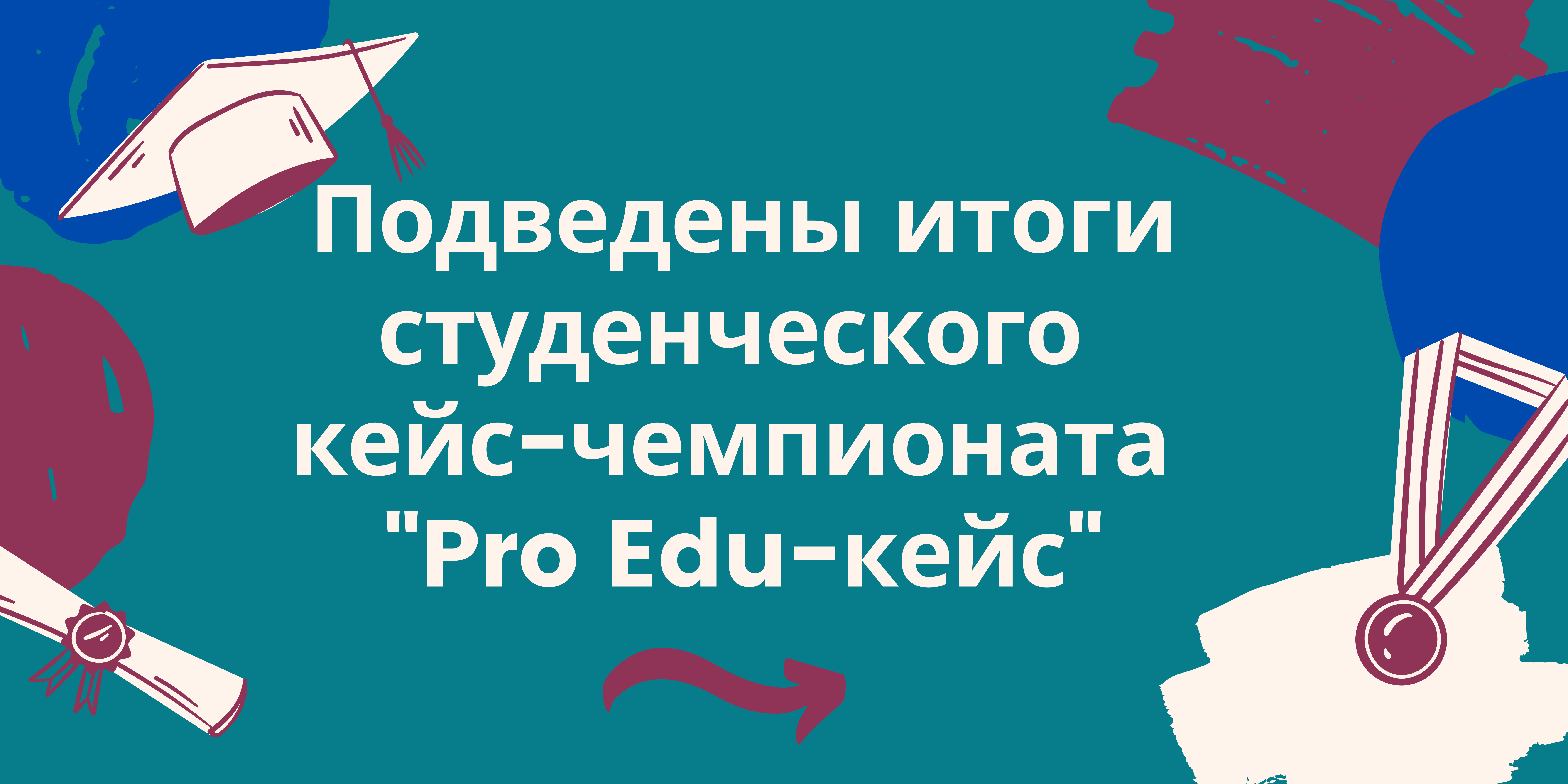 Центр перспективных исследований и разработок в сфере образования -  Подведены итоги студенческого кейс-чемпионата 