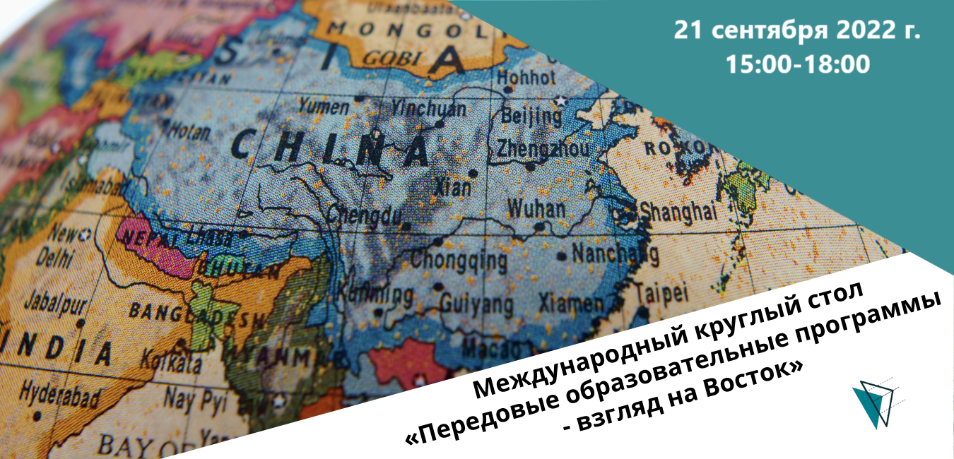 Центр перспективных исследований и разработок в сфере образования - II  Международный круглый стол «Передовые образовательные программы – взгляд на  Восток»