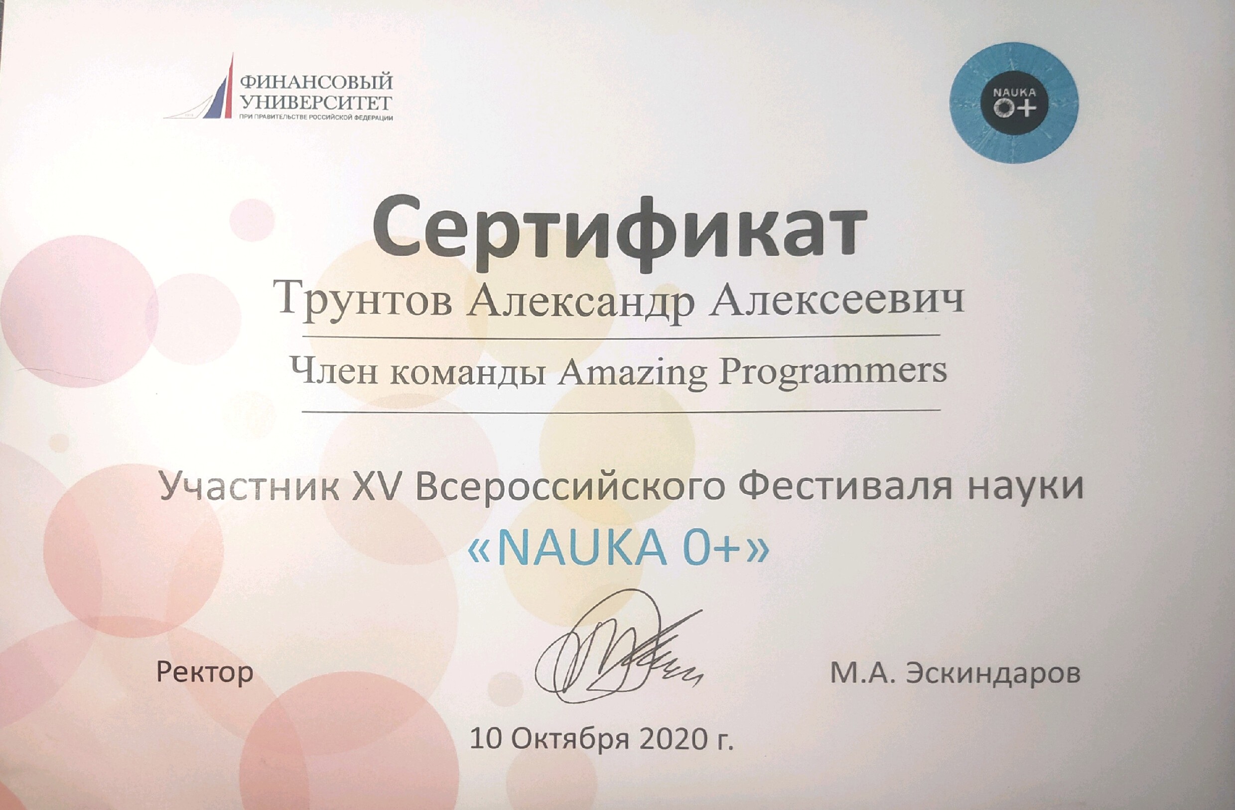 Сертификат ФН 2020 Трунтов.jpg