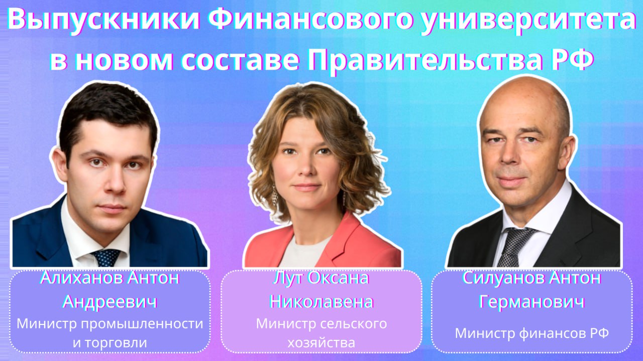 Выпускники Финансового университета в новом составе Правительства РФ