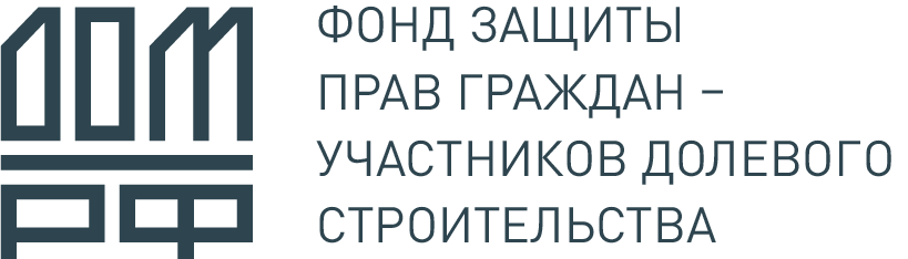 Специальные проекты фонда защиты прав граждан участников долевого строительства