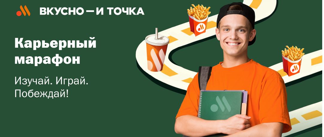 Карьерный марафон «Вкусно – и точка»