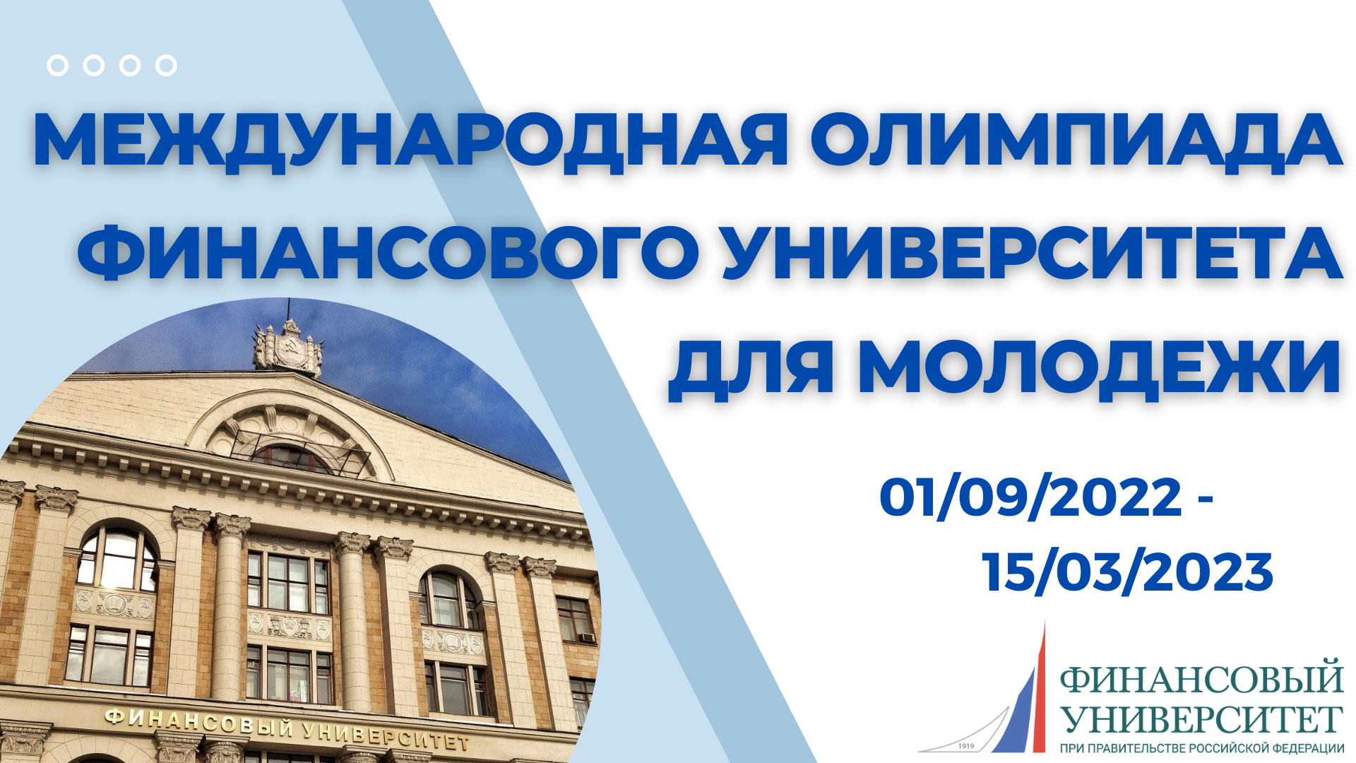 Иностранным поступающим - Международная олимпиада Финансового университета  для молодежи