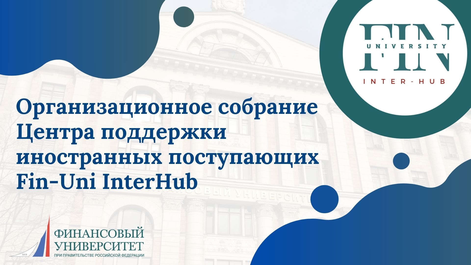 Портал Финансового университета - Организационное собрание Центра поддержки  иностранных поступающих Fin-Uni InterHub