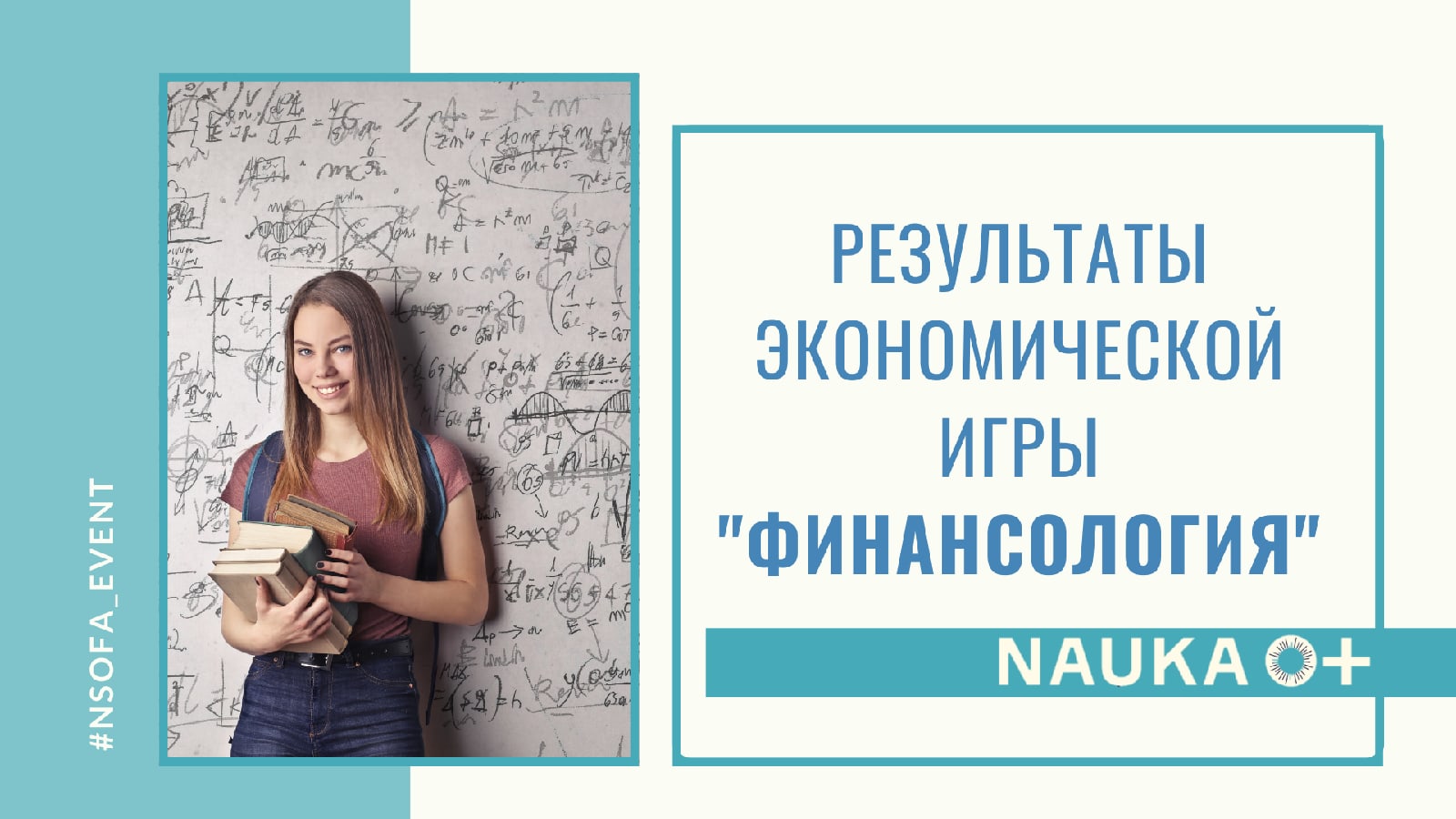 Научное студенческое общество - Результаты экономической игры «Финансология»