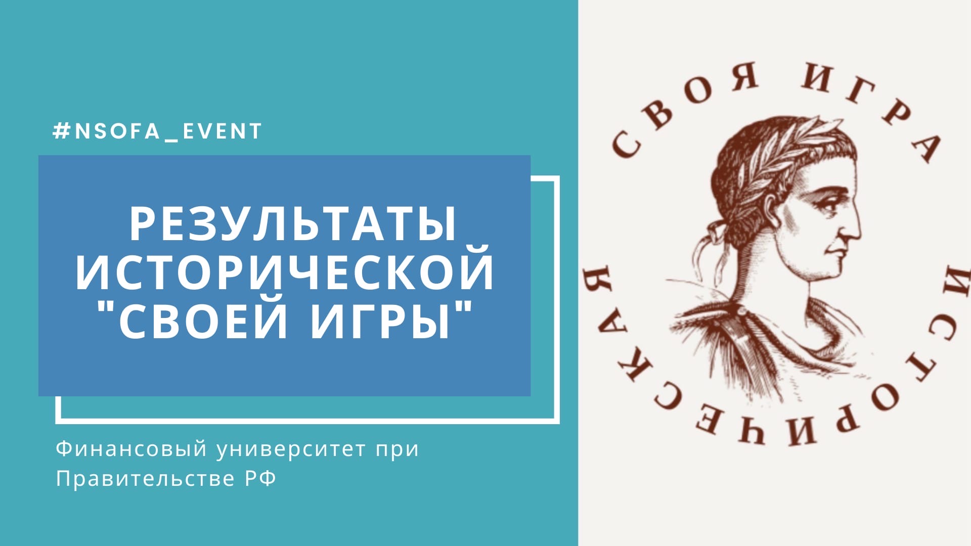 Научное студенческое общество - Результаты исторической «Своей игры»