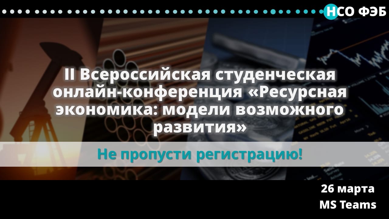 Научное студенческое общество - Всероссийская онлайн - конференция:  «Ресурсная экономика: модели возможного развития»