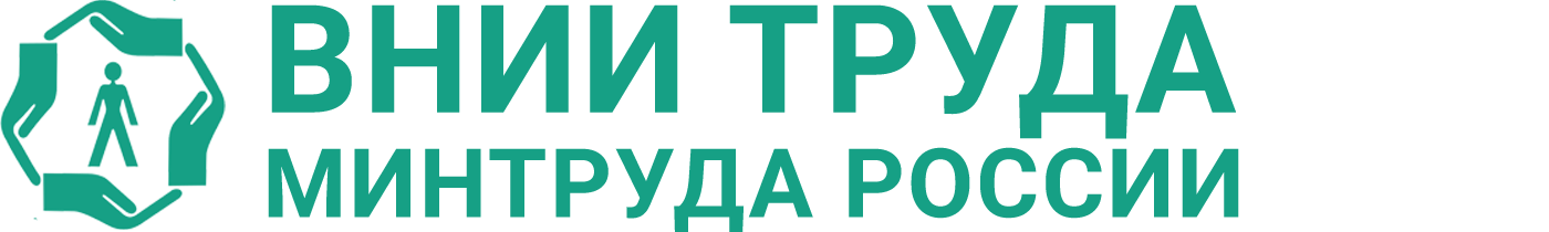 ФГБУ «ВНИИ труда» Минтруда России