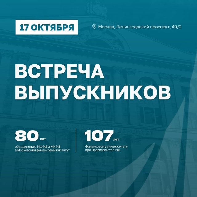 Приглашаем вас 17 октября на Встречу выпускников www.fa.ru/graduate/a... Финансового университета!