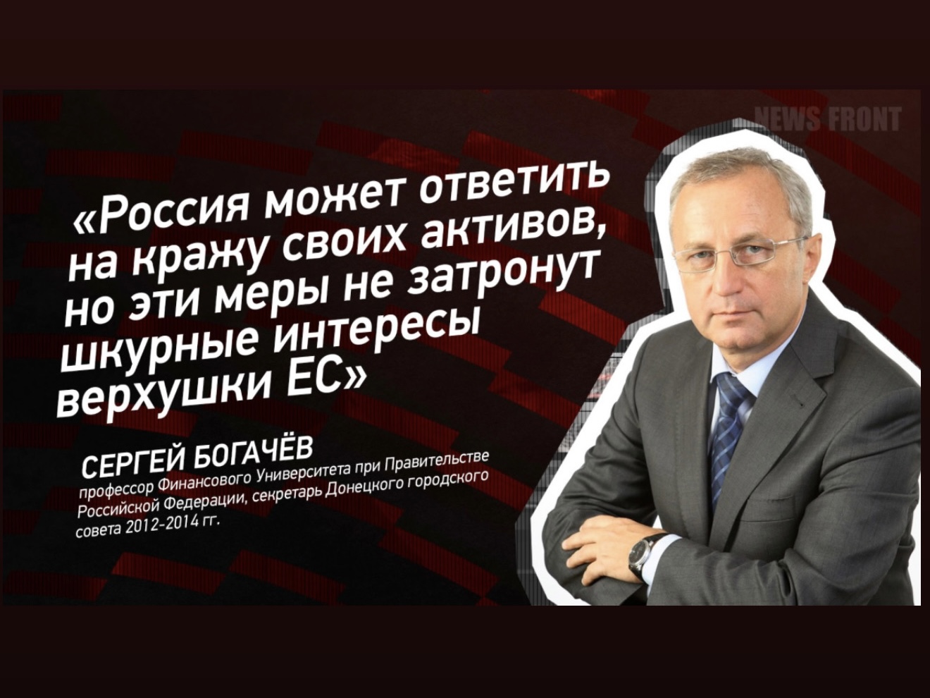 Видеоинтервью Богачёва С.В. «Россия может ответить на кражу своих активов, но эти меры не затронут шкурные интересы верхушки ЕС»