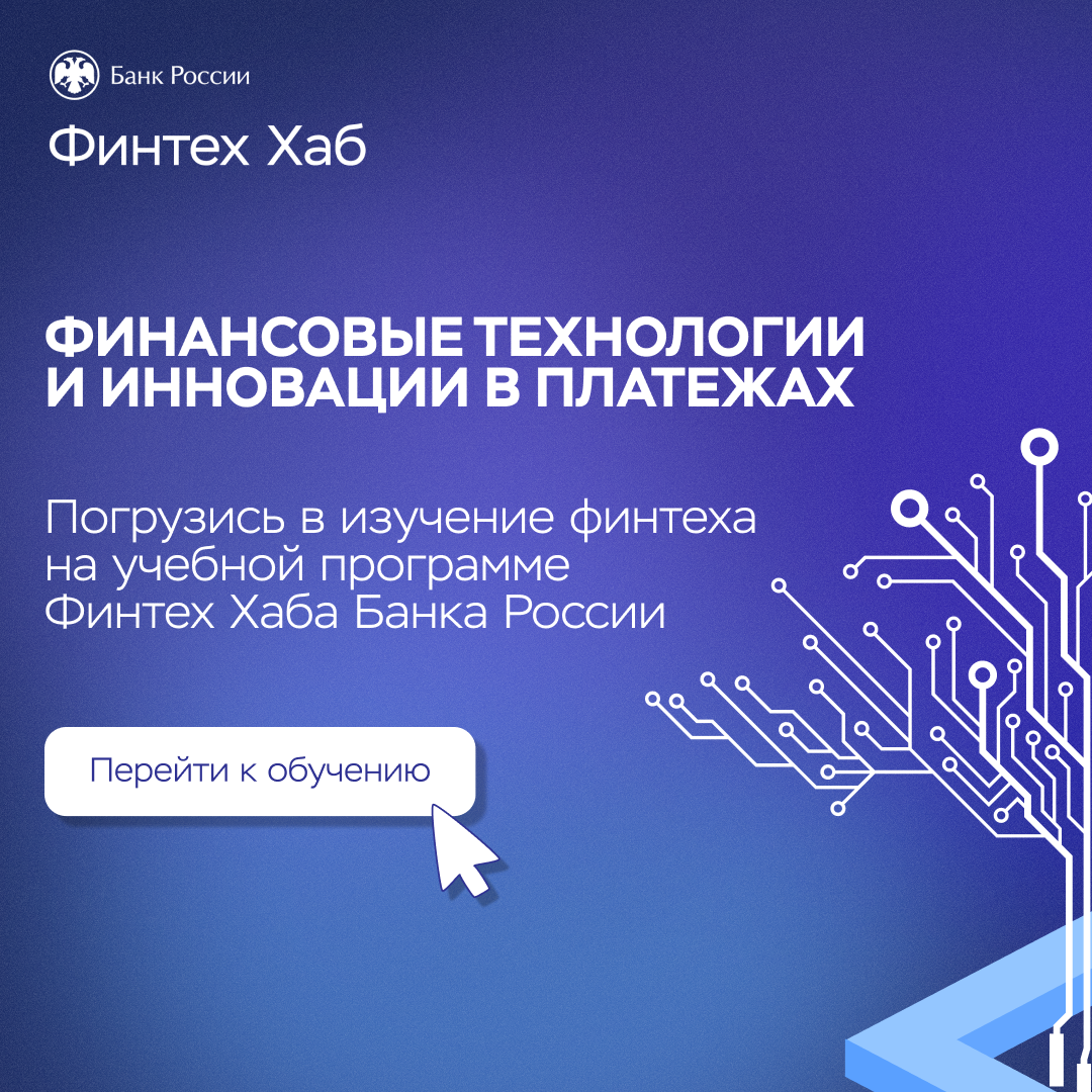Присоединяйся к программе «Финансовые технологии и инновации в платежах»!