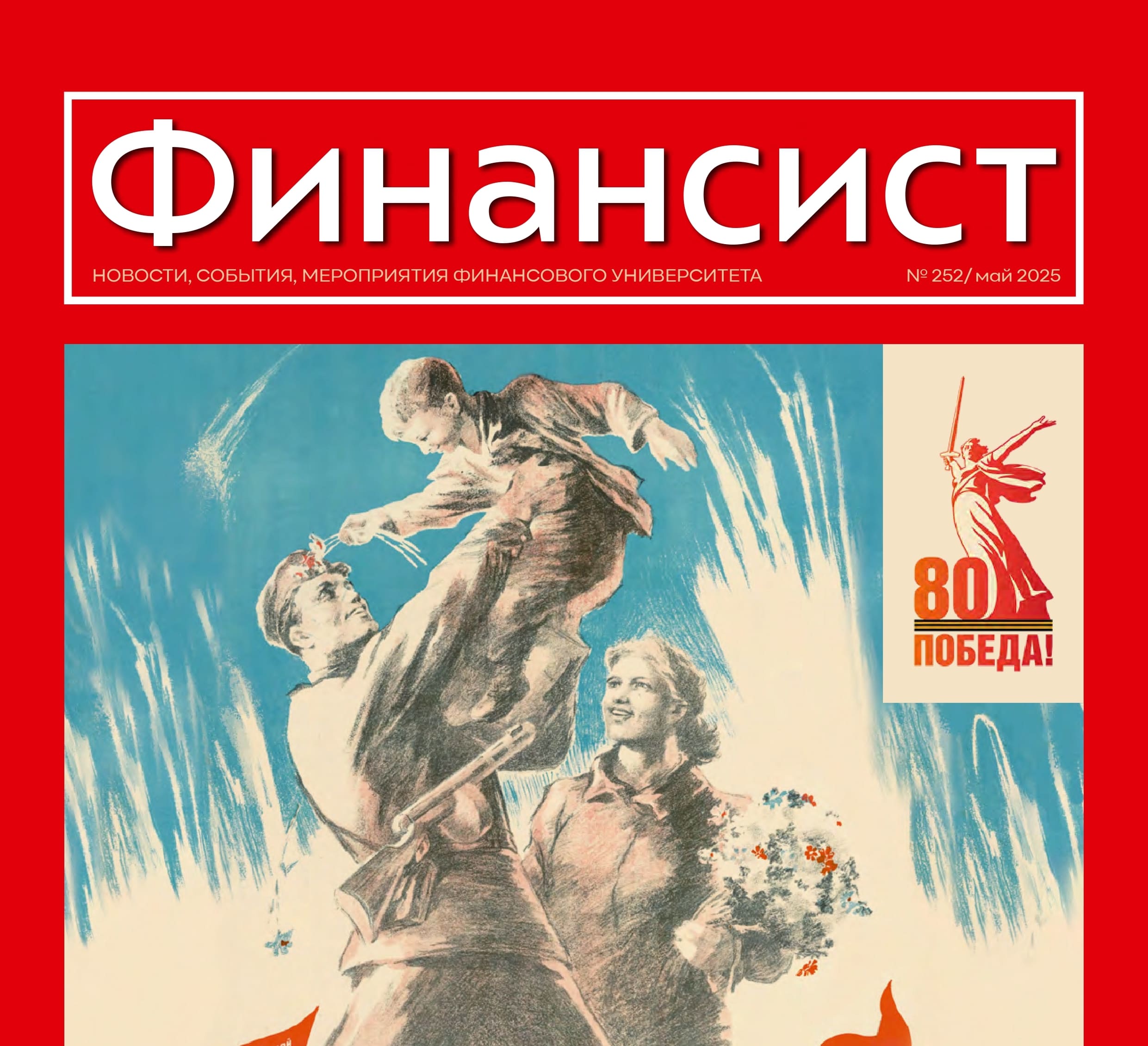 Навстречу 80-летию Великой Победы!