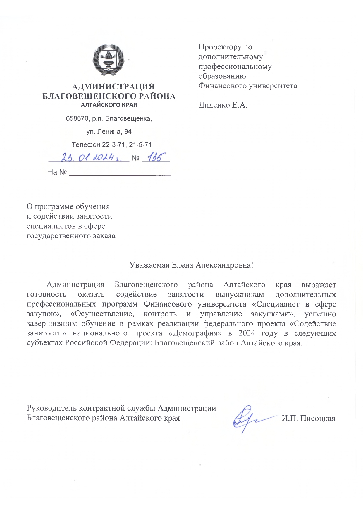 Администрация Благовещенского района