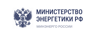 Министерство энергетики РФ