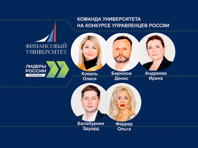Выпускники Президентской программы Финуниверситета — в числе лидеров нового этапа конкурса «Лидеры России»