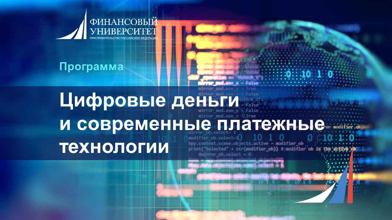 Освойте будущее финансов: программа повышения квалификации «Цифровые деньги и современные платёжные технологии»