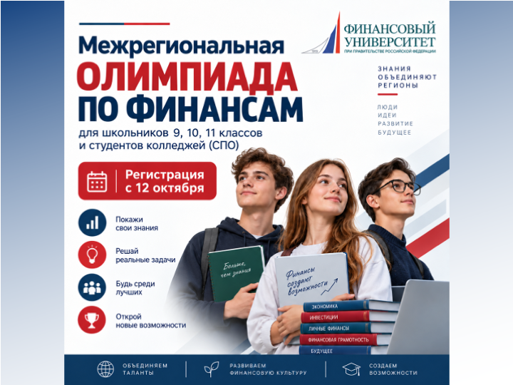 Финансовый университет на Алтае объявляет о старте Межрегиональной олимпиады по финансам для школьников и студентов колледжей (СПО)!