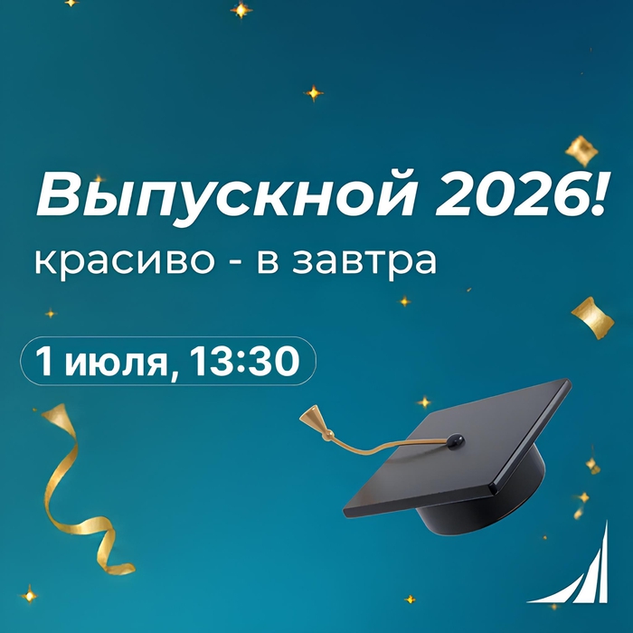 Наш выпускной — точка отсчёта твоего будущего!