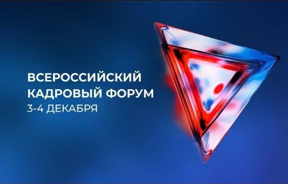 Участие Ерзылевой И.А. и студентов Всероссийском кадровом форуме