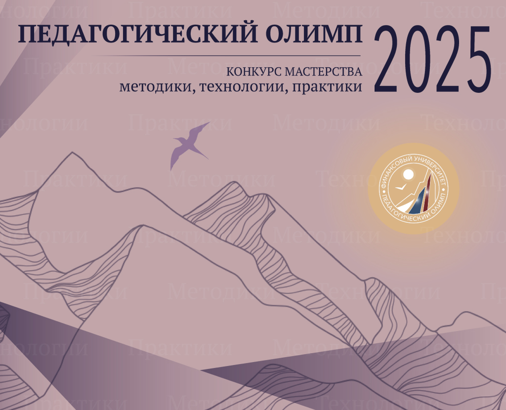 Ежегодный Конкурс педагогического мастерства “Педагогический Олимп: методики, технологии, практики"!