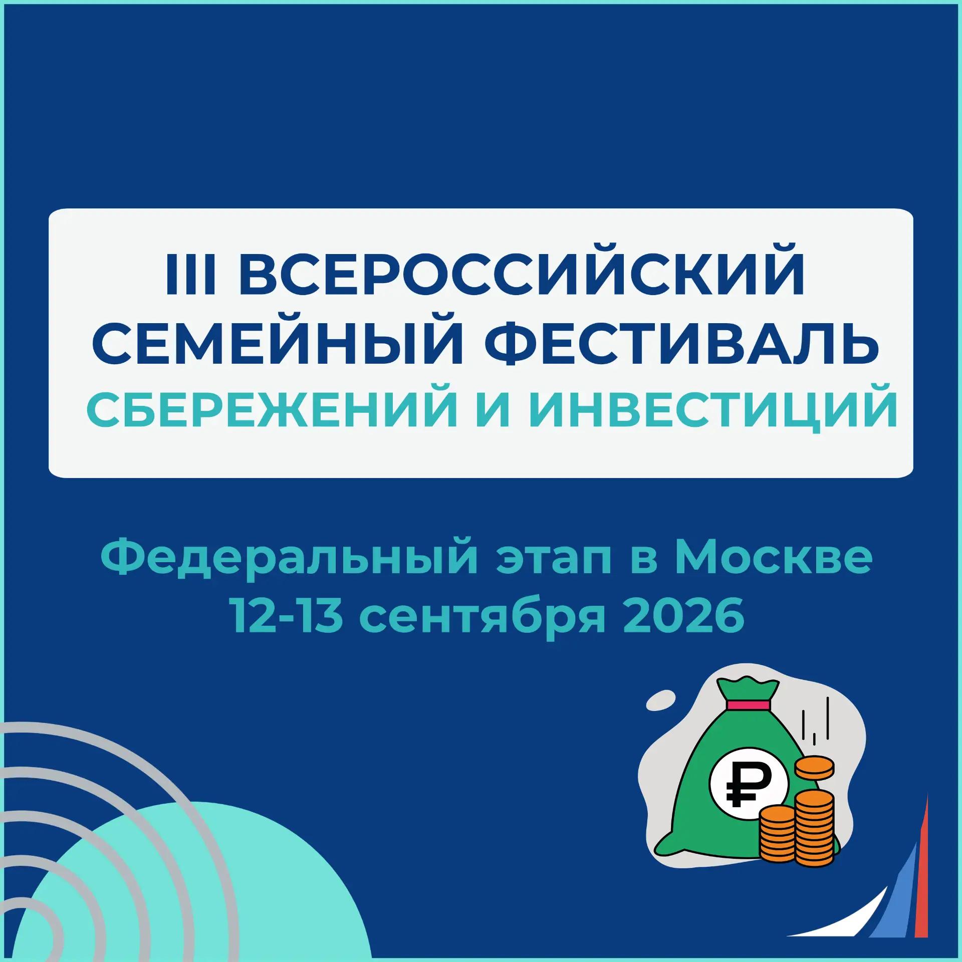 III всероссийский семейный фестиваль сбережений и инвестиций
