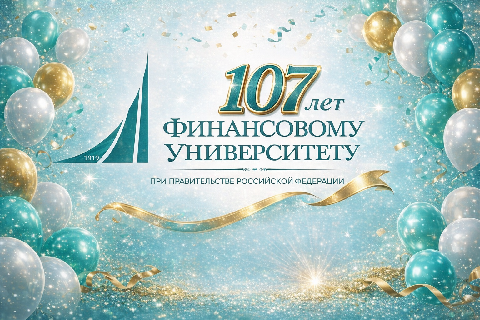 Поздравляем любимый вуз с днем рождения