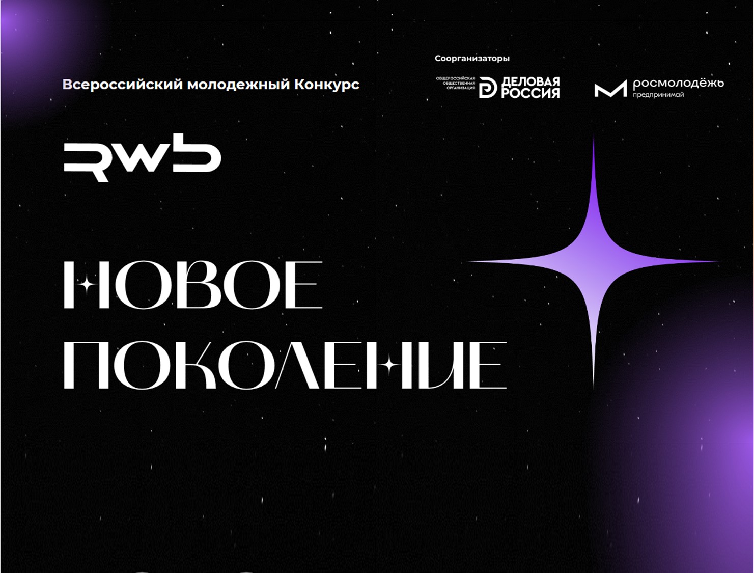 Прием заявок на конкурс «Новое поколение» открыт!