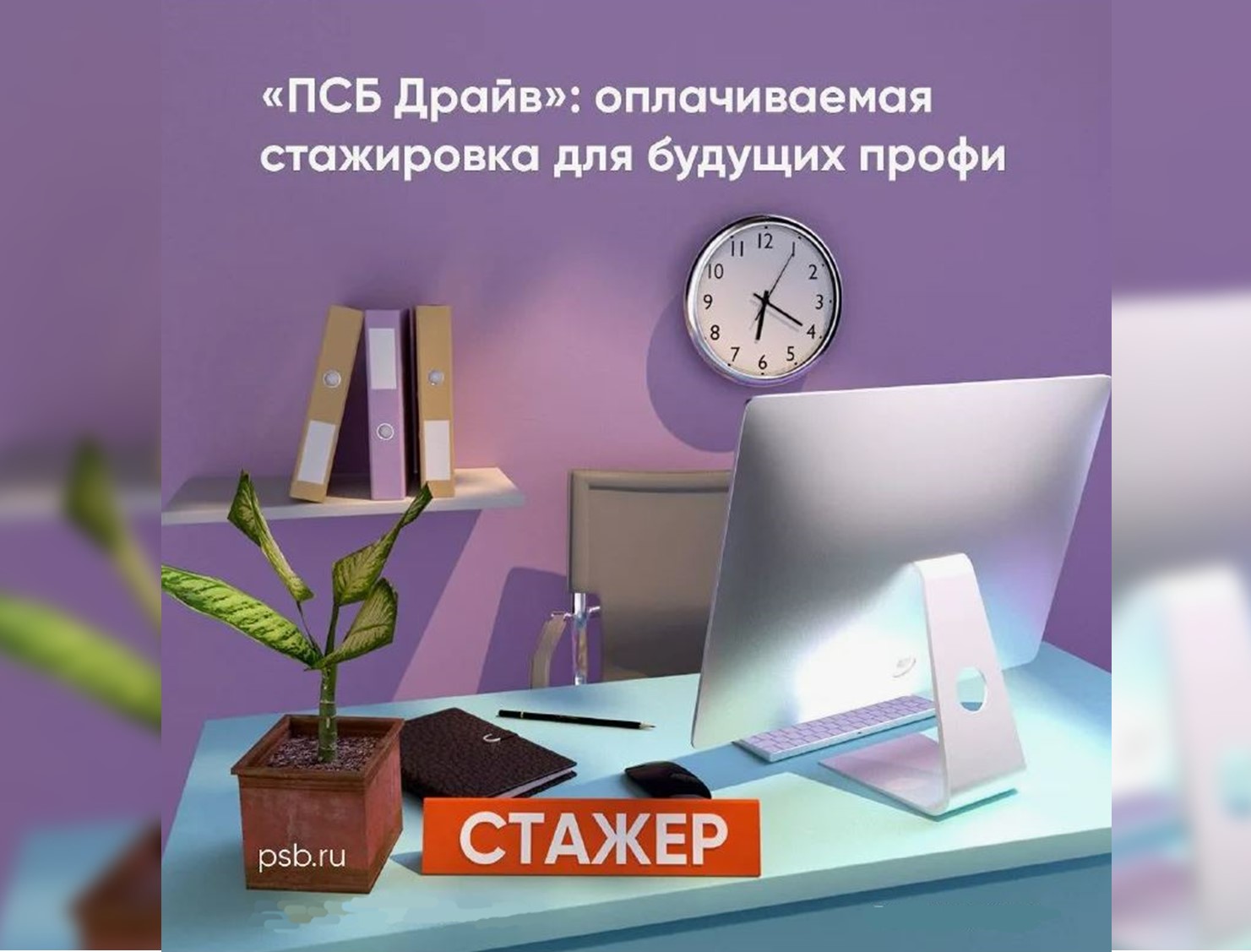 ПСБ в поиске стажера-аналитика данных!