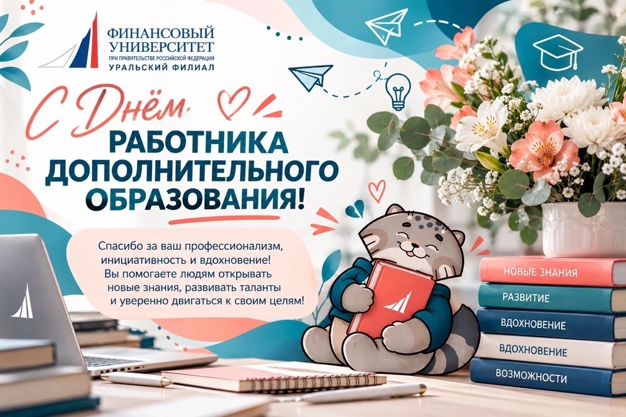 С днём работника дополнительного образования